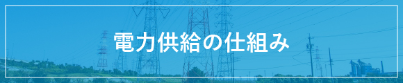 電力提供の仕組み